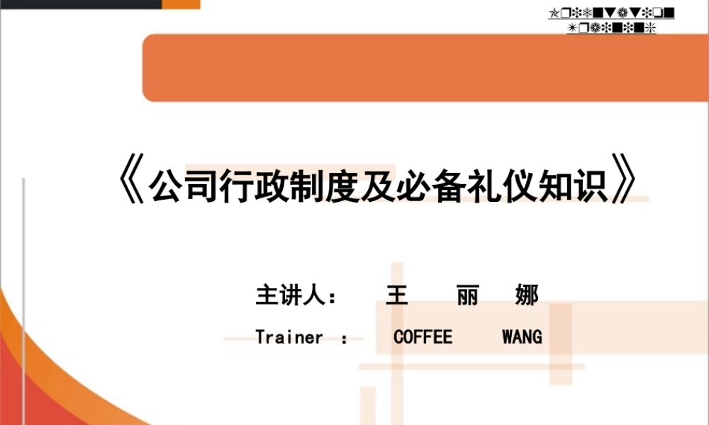 《公司行政制度及必备礼仪知识》