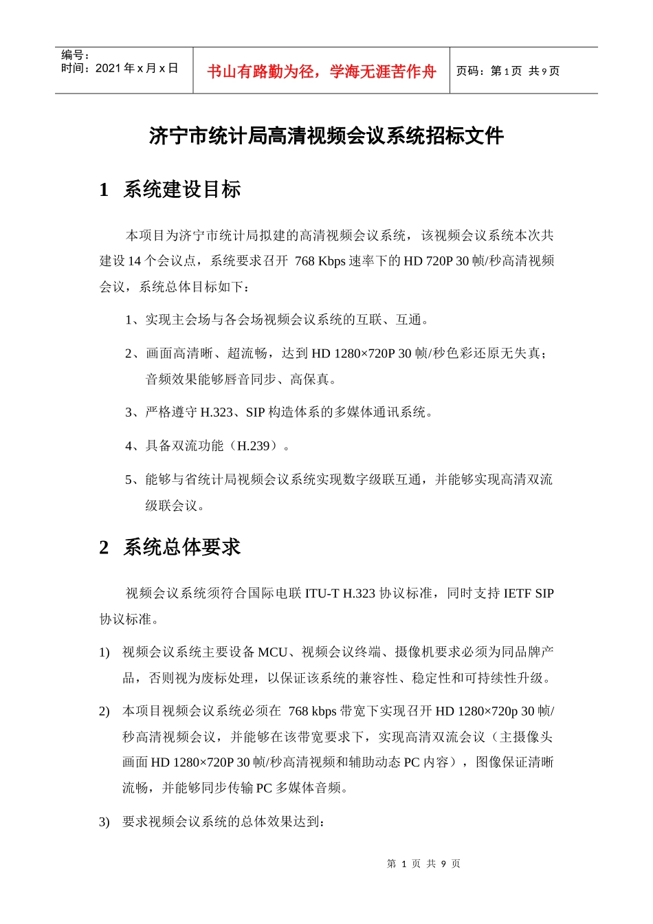 某统计局高清视频会议系统招标文件_第1页