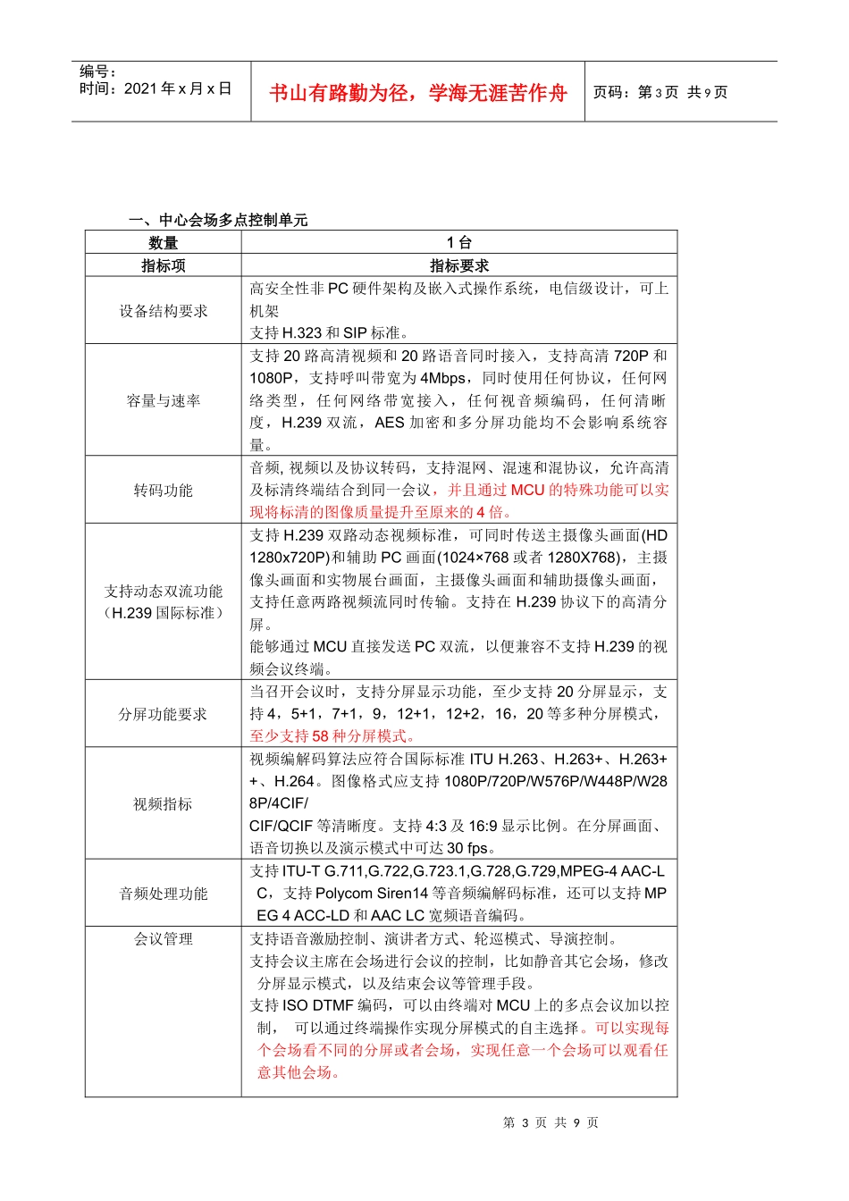 某统计局高清视频会议系统招标文件_第3页