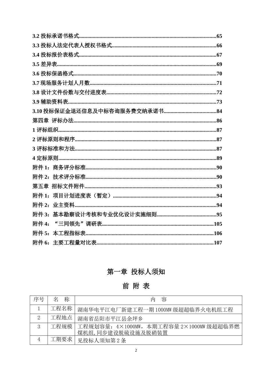 湖南华电平江电厂新建工程超超临界机组工程勘察设计招标文件案例_第3页