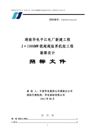 湖南华电平江电厂新建工程超超临界机组工程勘察设计招标文件案例