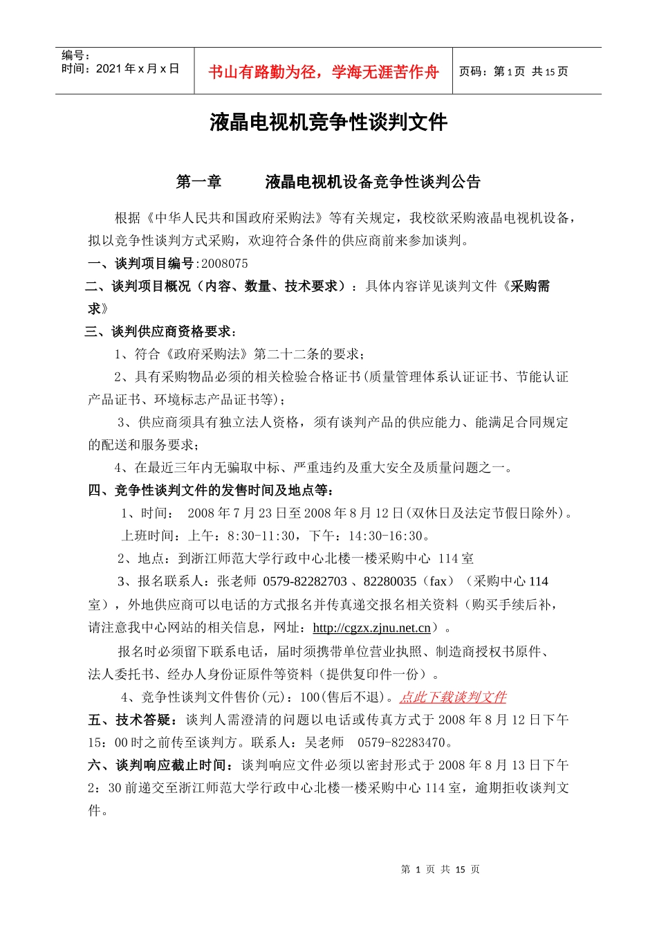 液晶电视机竞争性谈判文件_第1页