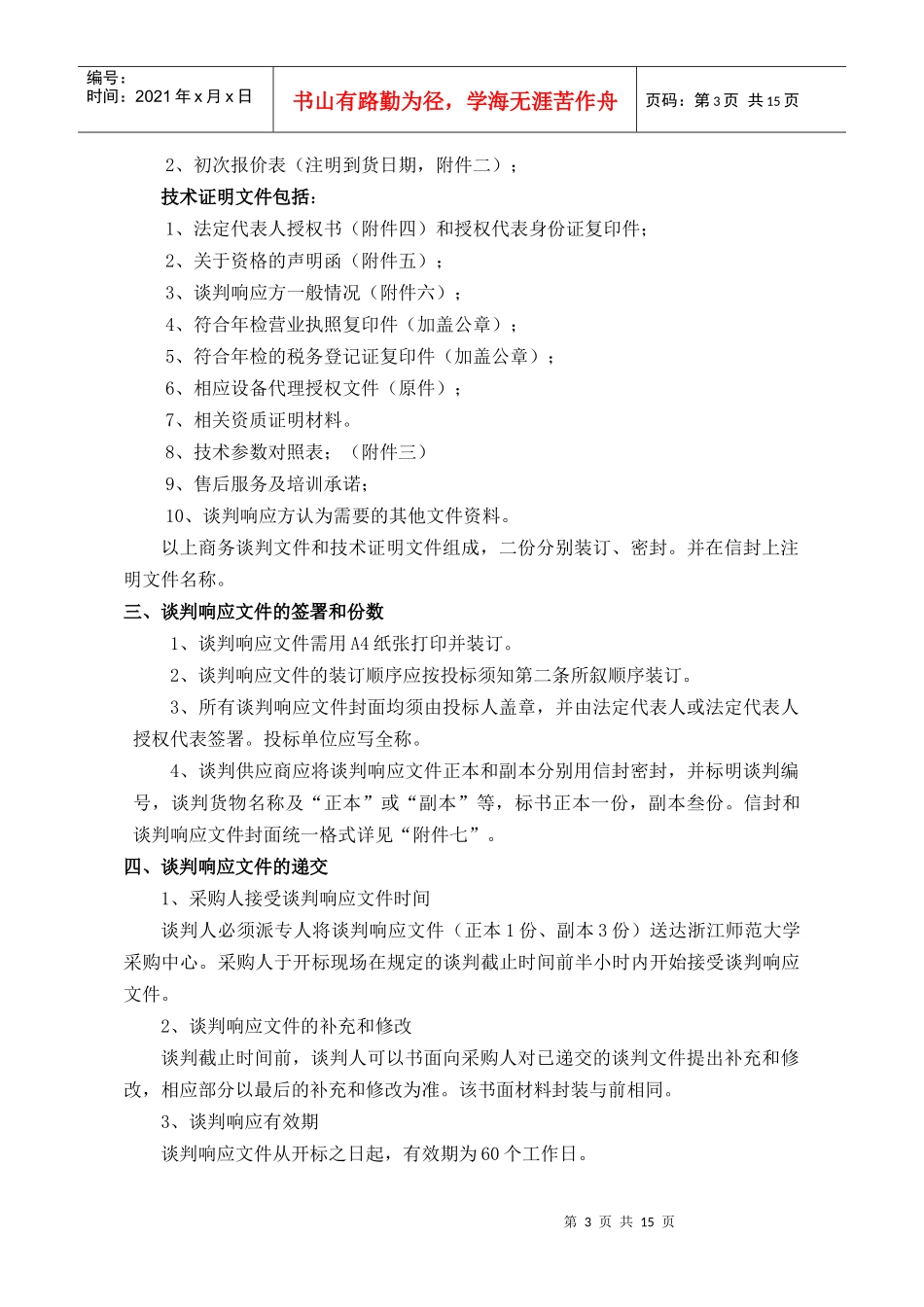 液晶电视机竞争性谈判文件_第3页