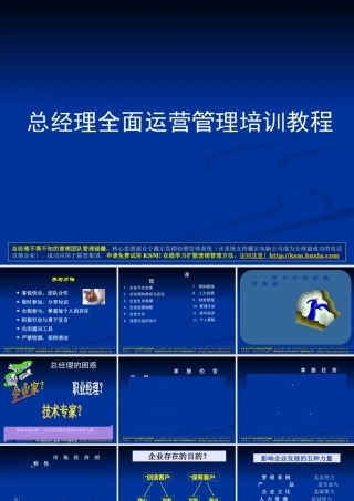 《公司经营课件》著名课程_不可错过_好不容易得到