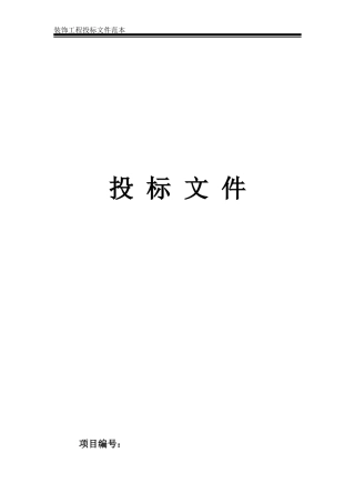 某装饰工程投标文件范本