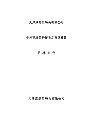 液晶拼接显示系统招标文件