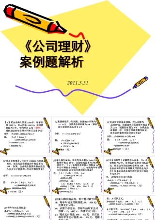 《公司理财》案例题解读