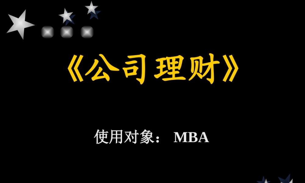 《公司理财》使用对象MBA