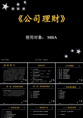 《公司理财》使用对象MBA
