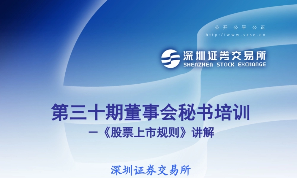 《公司上市规则》之董秘培训必备