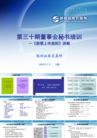 《公司上市规则》之董秘培训必备