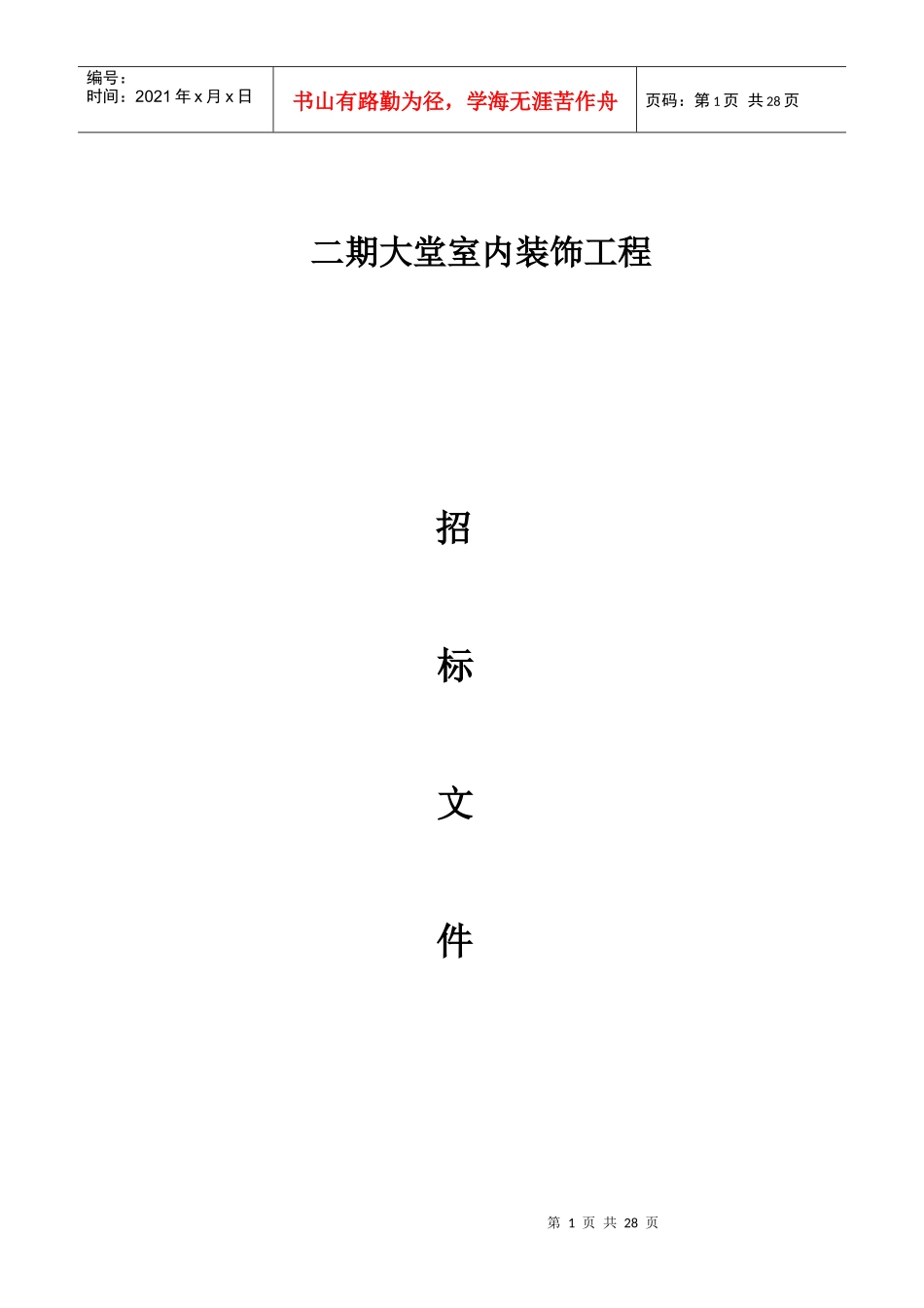 某装饰工程招标投标文件格式（DOC30页）_第1页