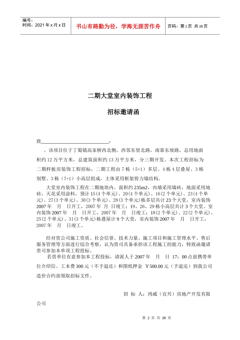 某装饰工程招标投标文件格式（DOC30页）_第2页