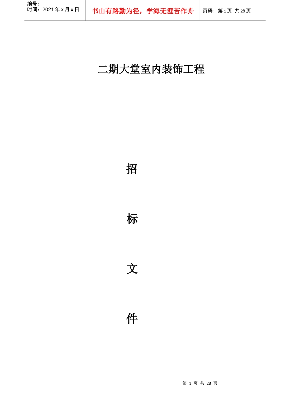 某装饰工程招标投标文件格式_第1页