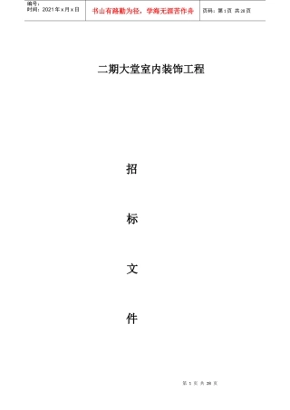 某装饰工程招标投标文件格式