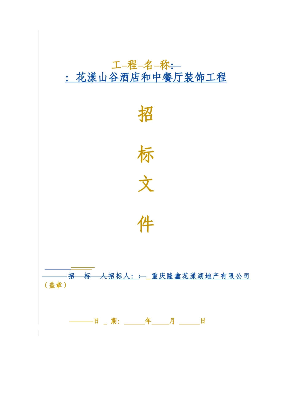 某装饰工程招标文件(doc 52页)_第1页