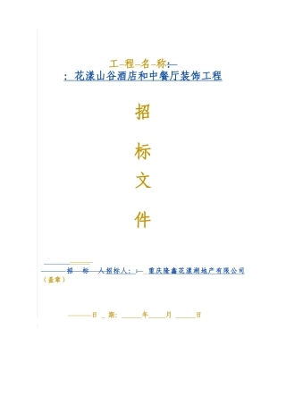 某装饰工程招标文件(doc 52页)