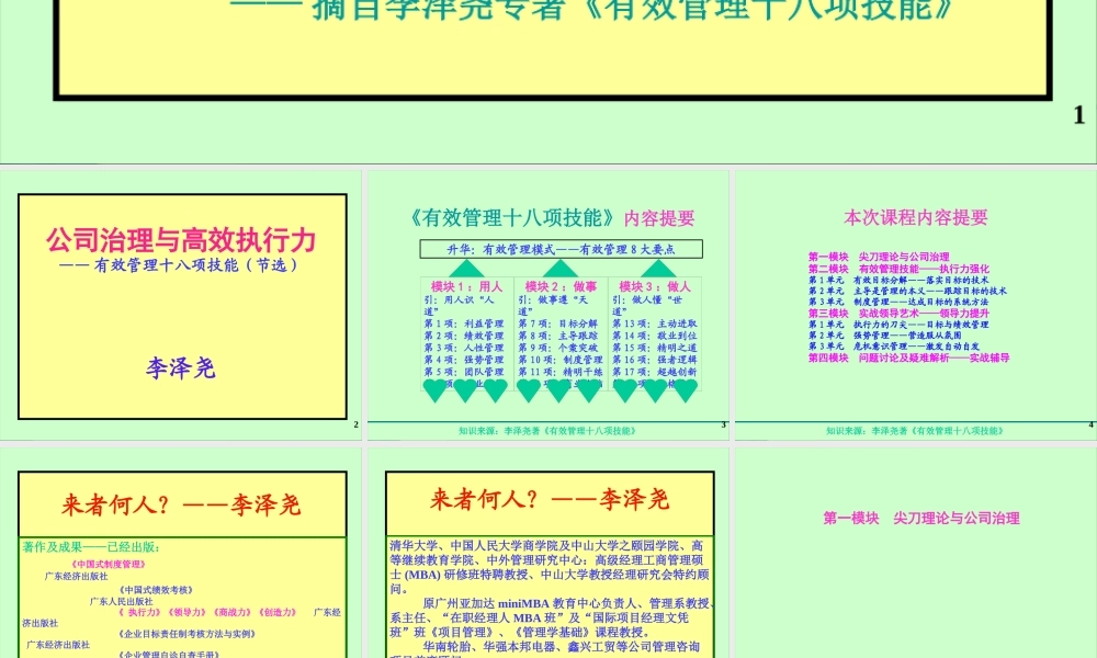 《公司治理与高效执行力》-12H-清华福建CEO-讲义XXXX