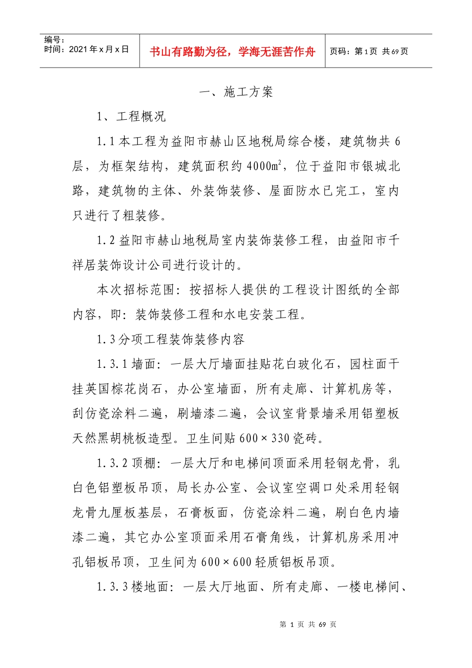 某装饰工程招标文件(DOC 67页)_第1页
