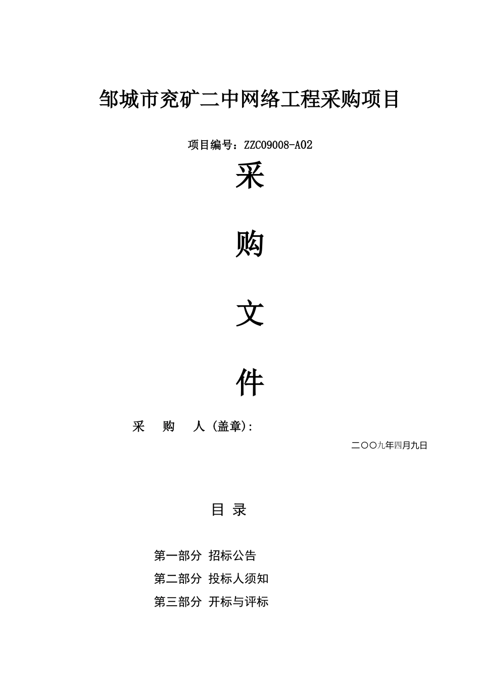 某网络工程采购项目招标文件_第1页