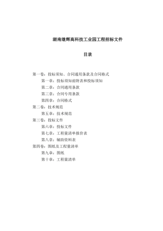 湖南某高科技工业园工程招标文件样本
