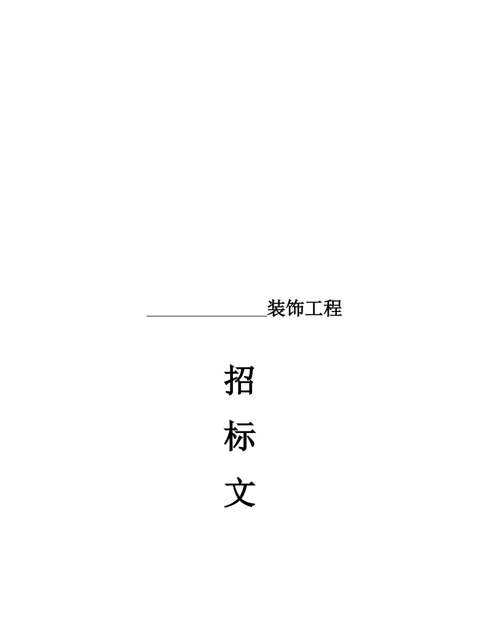 某装饰工程招标文件_第1页