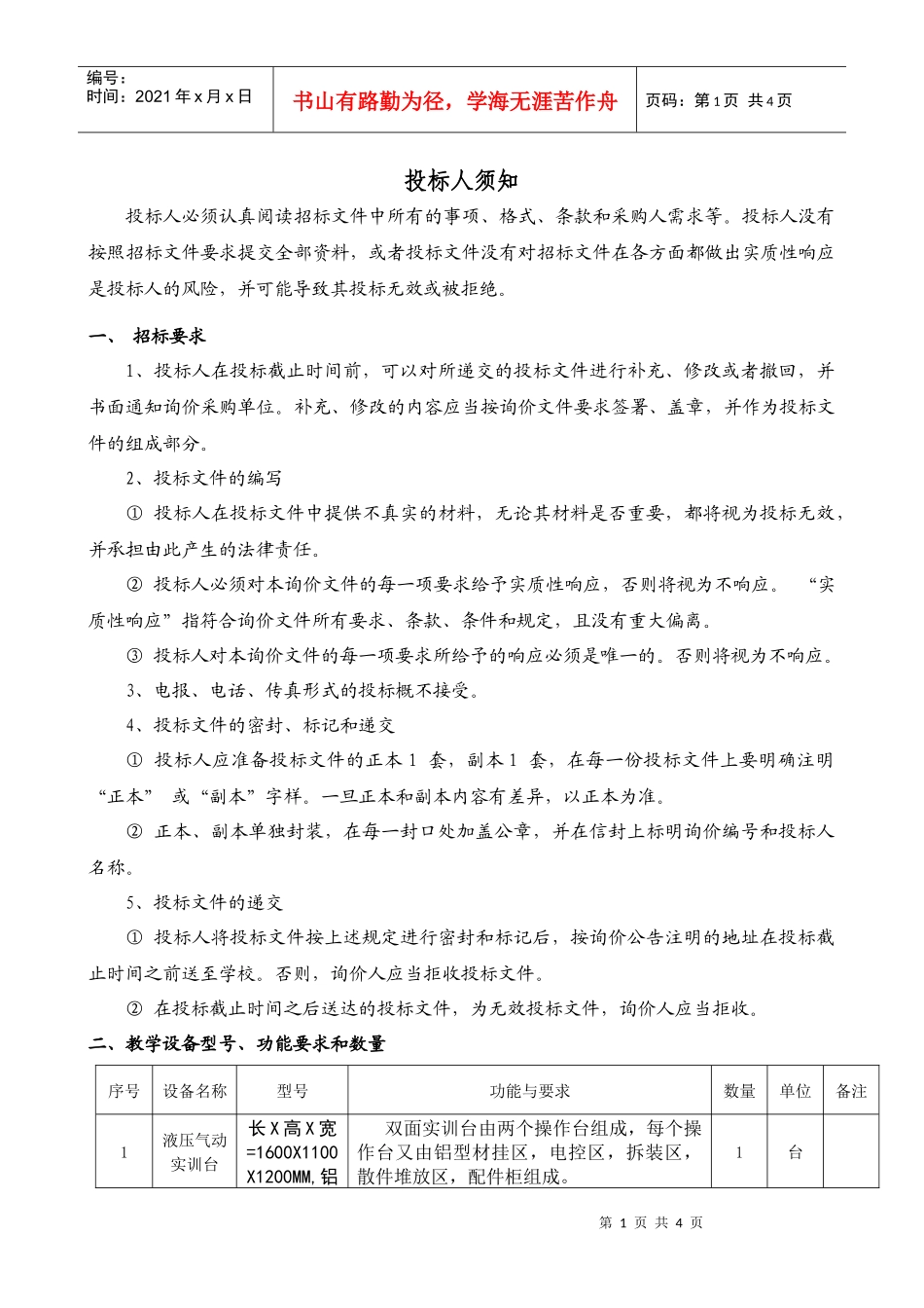 液压气动设备招标技术文件-广州市轻工高级技工学校汽修专业_第1页
