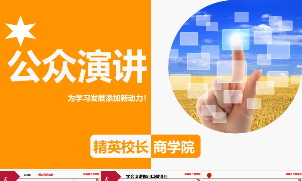 《公众演说》实战训练营