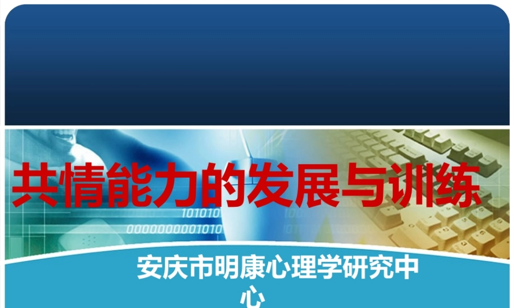 《共情能力的发展与训练》(PPT40页)