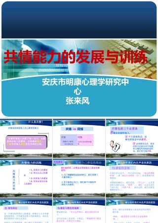 《共情能力的发展与训练》(PPT40页)