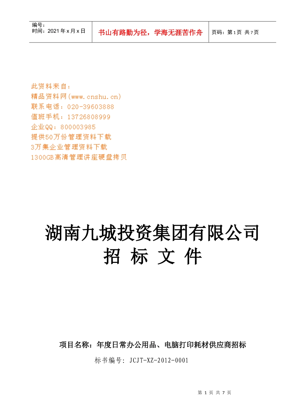 湖南某公司招标文件_第1页