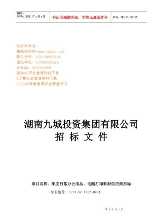 湖南某公司招标文件