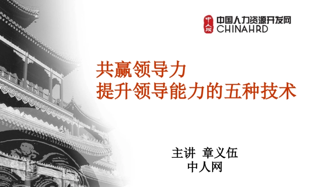 《共赢领导力》--PPT