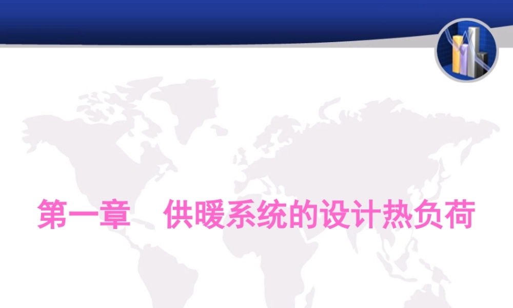 《供热工程》第一课_热负荷计算