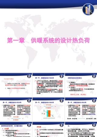 《供热工程》第一课_热负荷计算