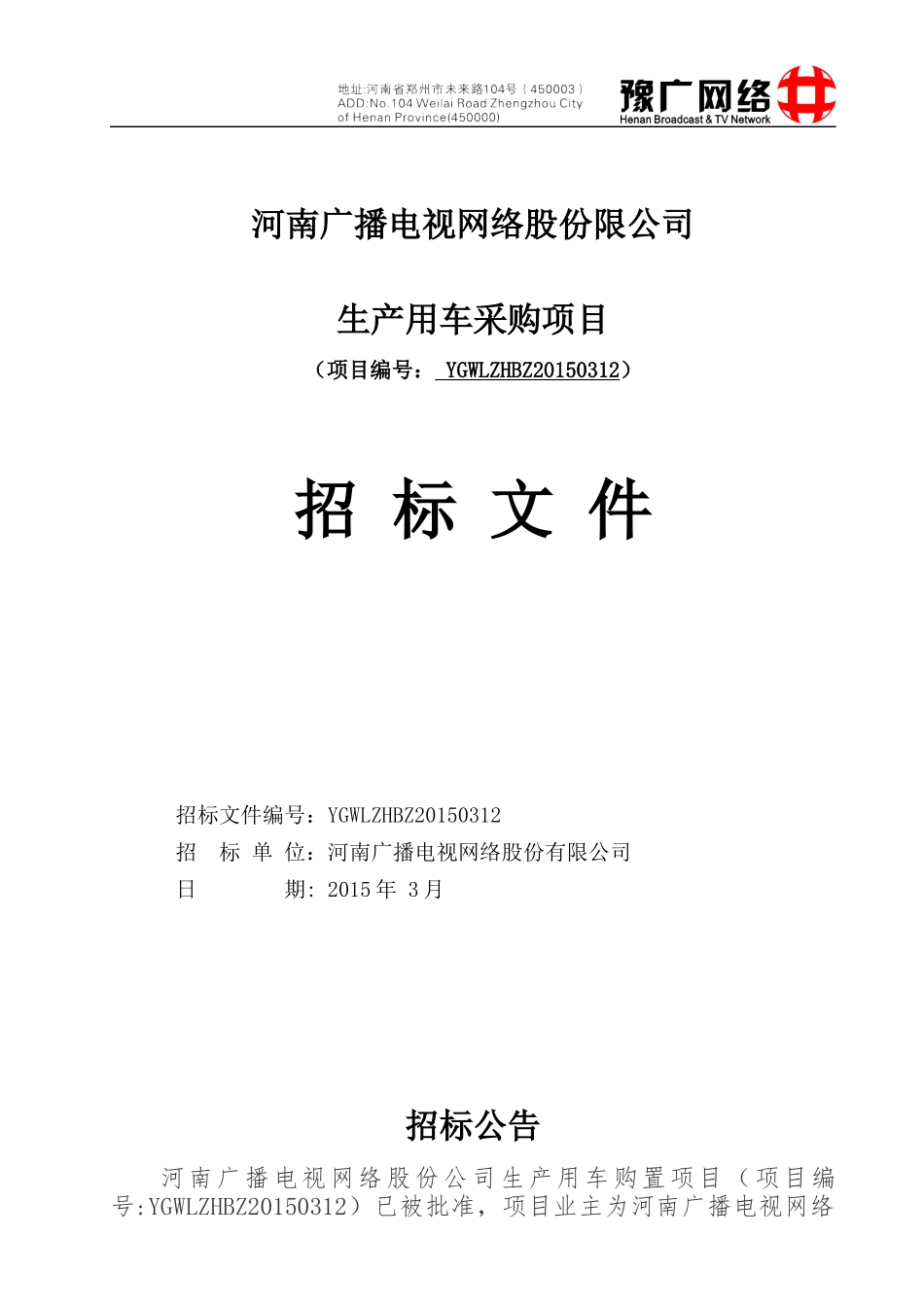 某网络股份限公司生产用车采购项目招标文件_第1页