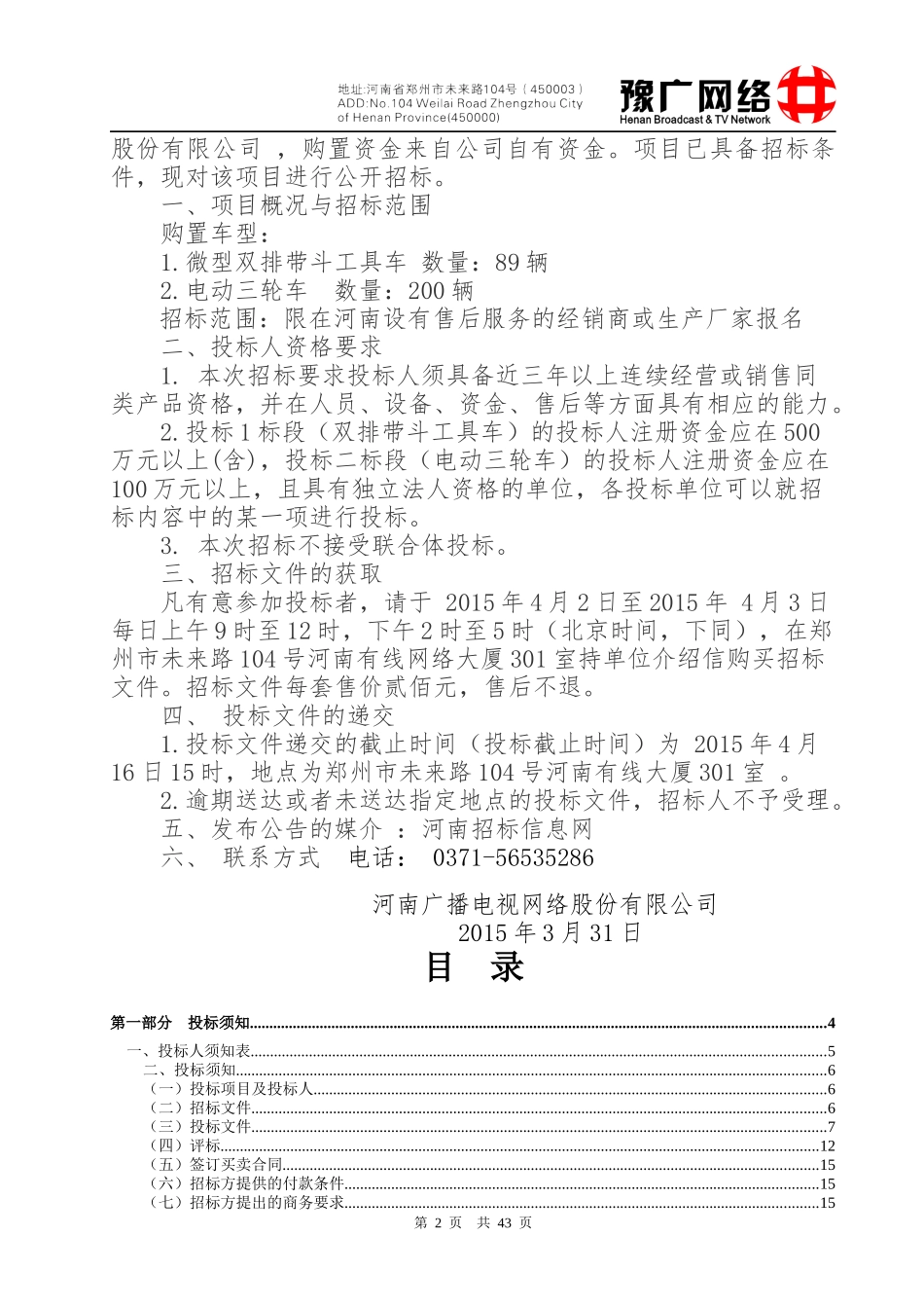 某网络股份限公司生产用车采购项目招标文件_第2页