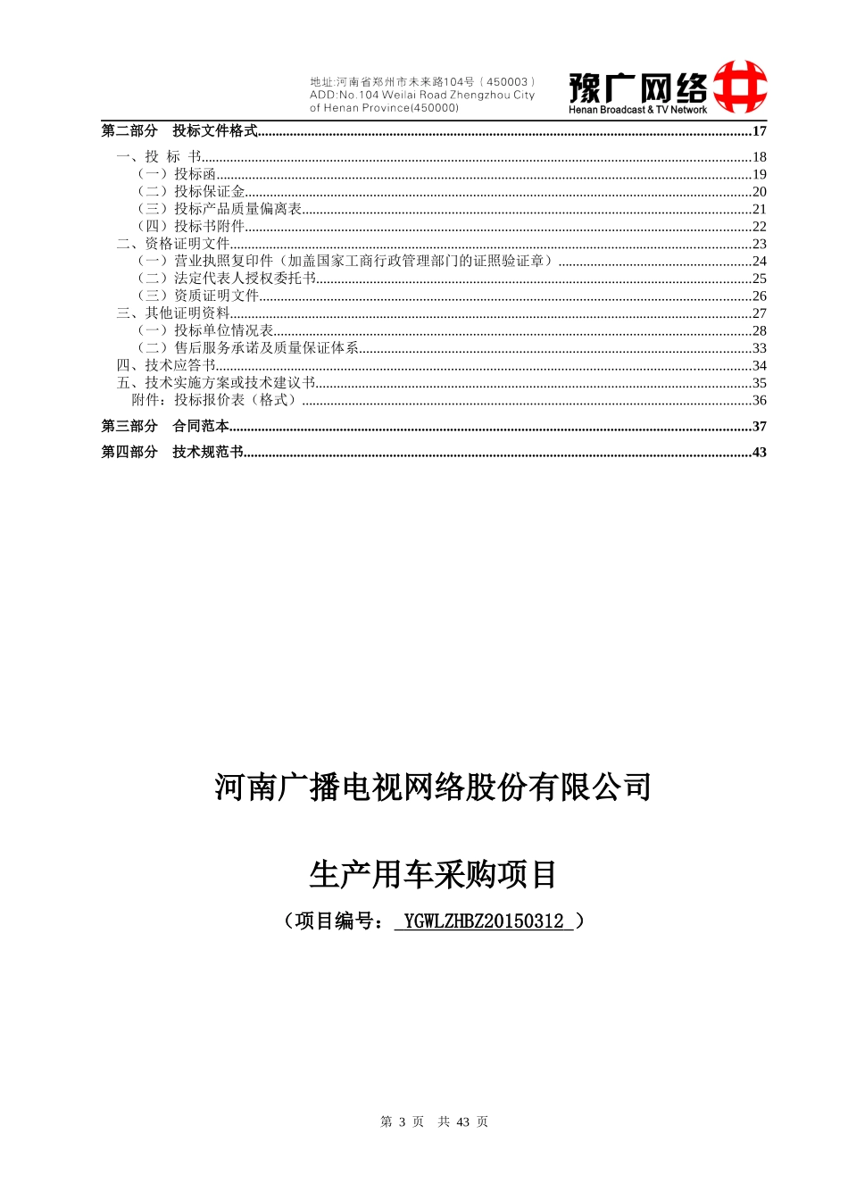 某网络股份限公司生产用车采购项目招标文件_第3页