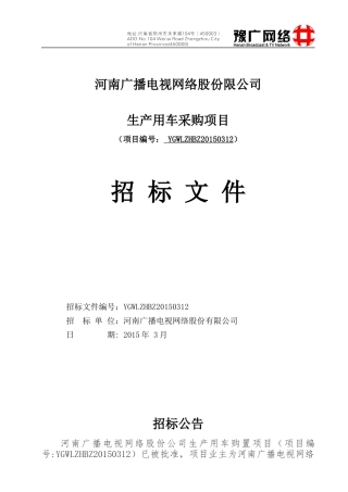 某网络股份限公司生产用车采购项目招标文件