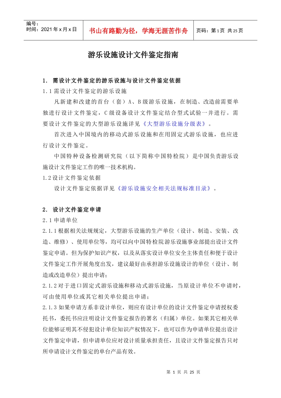 游乐设施设计文件鉴定指南doc-游乐设施工作指南_第1页