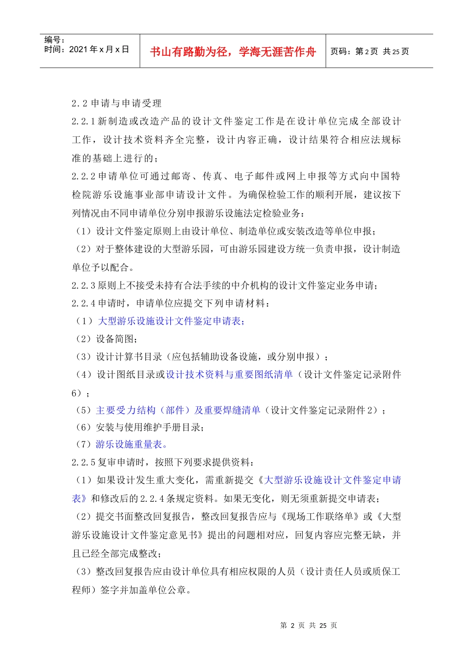 游乐设施设计文件鉴定指南doc-游乐设施工作指南_第2页