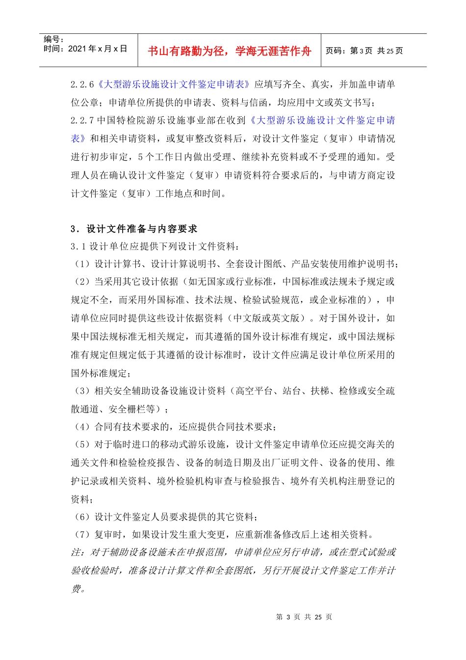 游乐设施设计文件鉴定指南doc-游乐设施工作指南_第3页