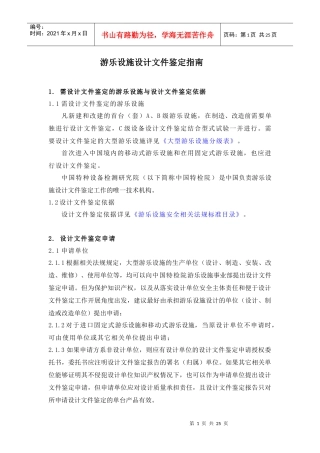 游乐设施设计文件鉴定指南doc-游乐设施工作指南