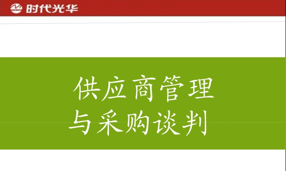 《供应商管理与采购谈判》