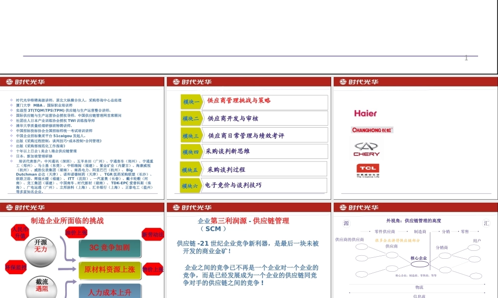 《供应商管理与采购谈判》
