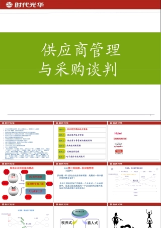 《供应商管理与采购谈判》
