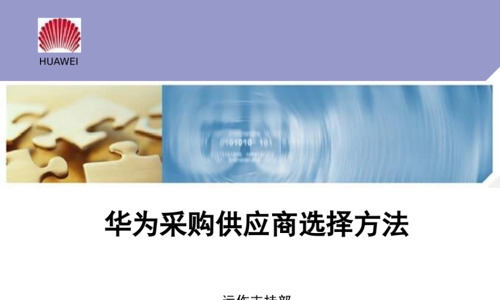 《供应商选择方法》(招标)培训教材