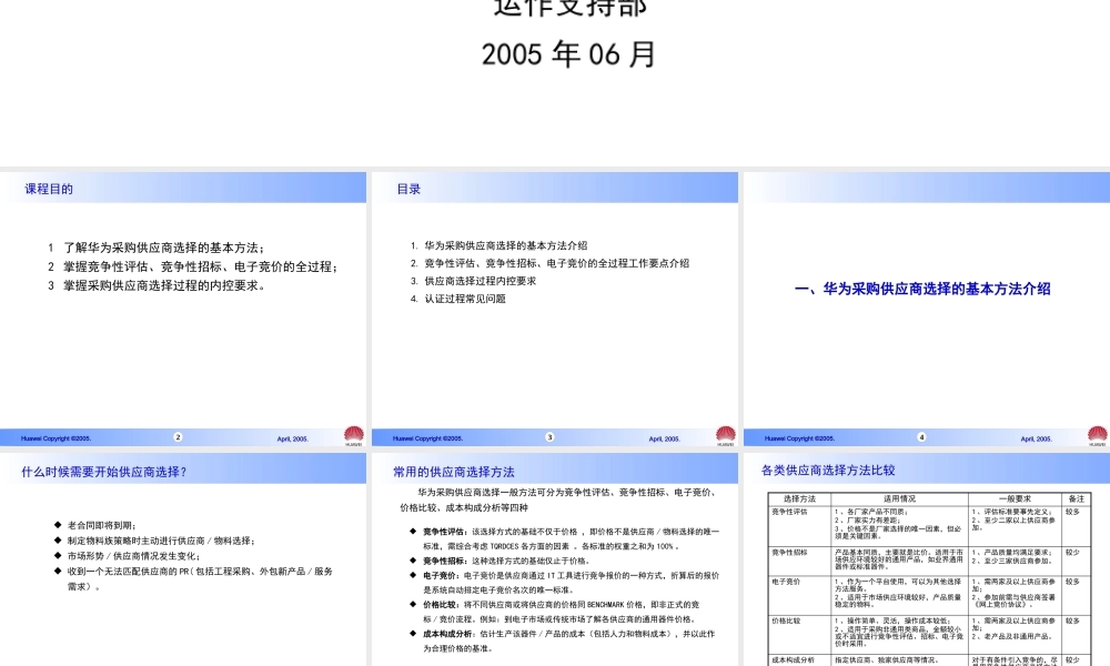 《供应商选择方法》(招标)培训教材