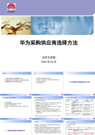 《供应商选择方法》(招标)培训教材