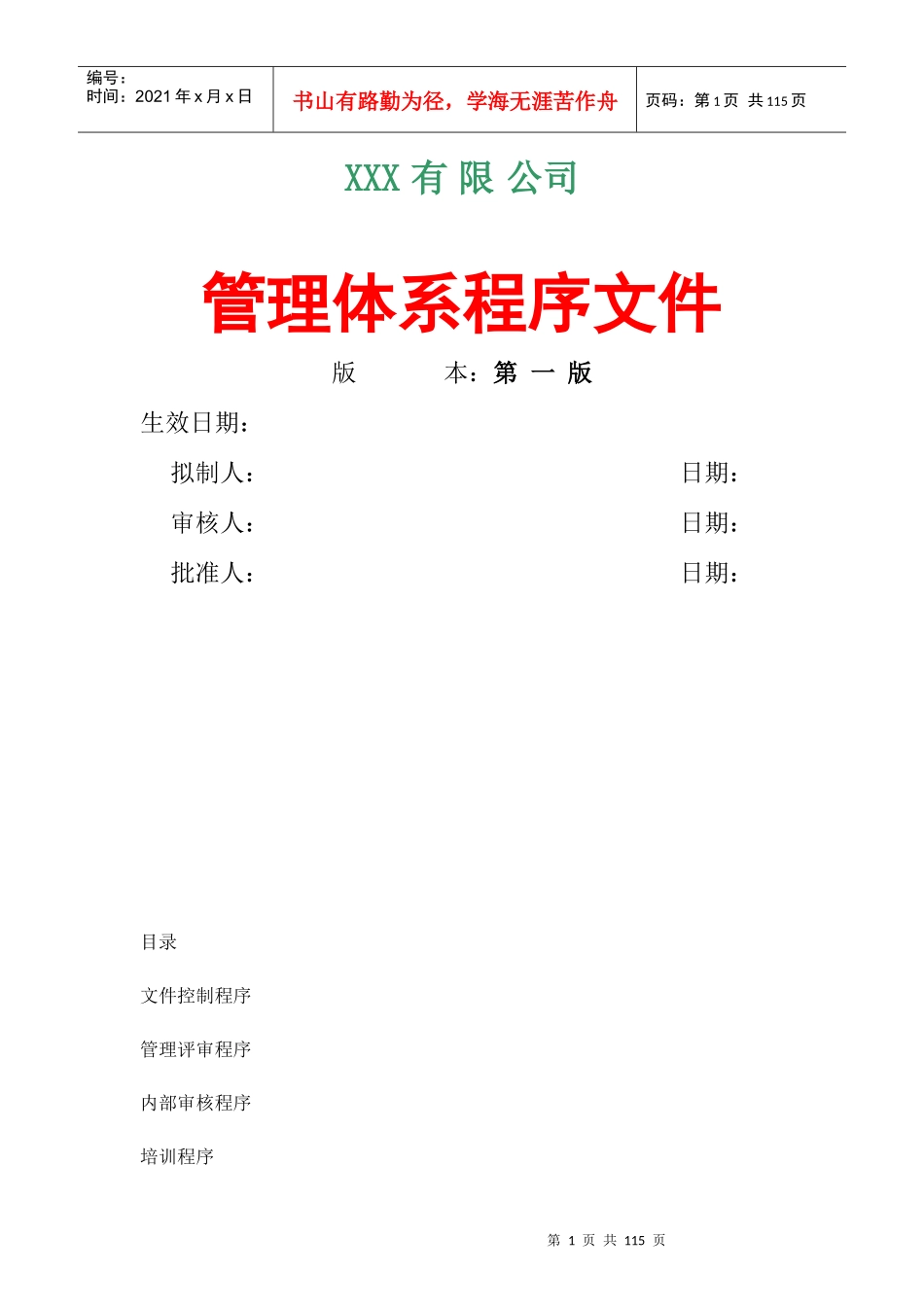 某装饰有限公司管理体系程序文件_第1页